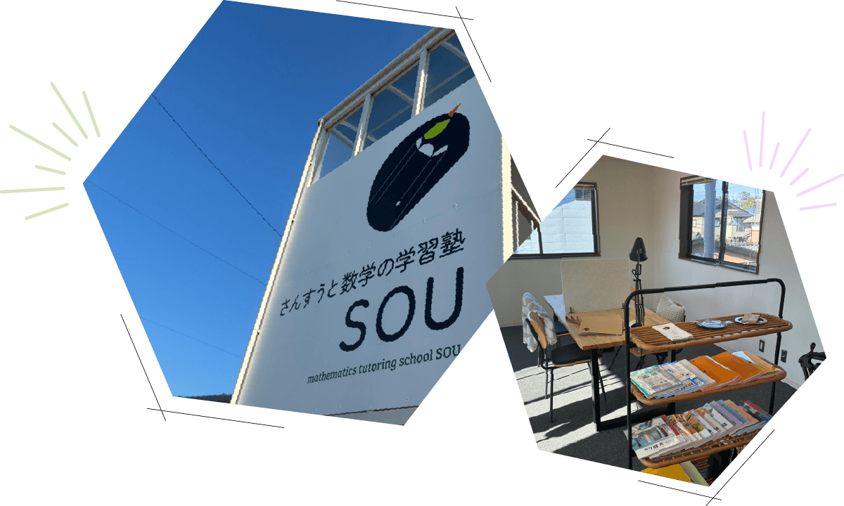 アクセス｜算数塾SOU